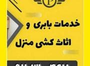 باربری اثاث کشی نمک آبرود