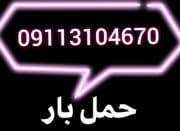 اثاث کشی در شهر چالوس