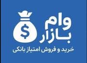 خرید کلیه امتیاز بانکا رسالت ملی مهر سپه