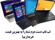 خریدار لپ تاپ شما