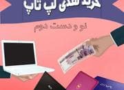 خریدار لپ تاپ و کامپیوتر