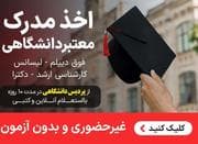 گرفتن فوری مدرک لیسانس مدرک ارشد مدرک دکتری با استعلام دایمی
