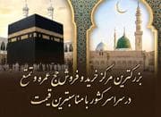 فیش حج تمتع،عمره در مرکز معتبر