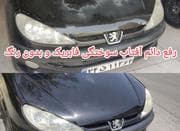 پولیش واکس نانوسرامیک رفع دائم آفتاب سوختگی