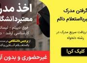اخذ فوری مدرک دانشگاهی لیسانس ارشد دکتری با استعلامات معتبر