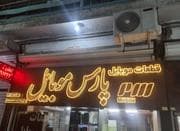 استخدام پیک موتوری