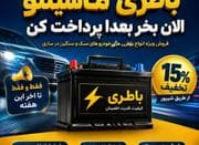 باطری ماشینتو الان بخر بعدا پرداخت کن