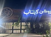 استخدام سالندار در رستوران آقا روشن