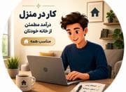 کار در منزل