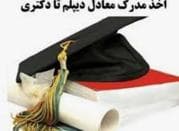 راهنمای پیگیری استعلام و تاییدیه مدارک تحصیلی