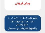 پیشفروش آپارتمان از 100 متری تا 200 متری