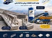 تیرچه صنعتی استاندارد