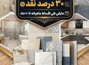 سرامیک 80/80 قسطی