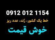 فروش نقد و اقساط سیمکارت: 09120121154