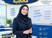 استخدام مدرس زبان انگلیسی محجبه در آموزشگاه زبان کیش