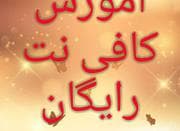 استخدام کافی نت کار غرب تهران