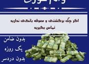 وام فوری ، تخلیه کالاپی...