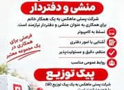 منشی یا دفتر دار خانم و پیک توزیع آقا