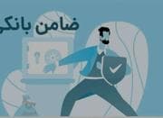 ضامن اعتباری