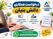 درخواست همکاری دانش آموزی داوطلبانه