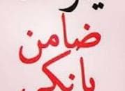 نیازمند ضامن ساده