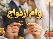 وام ازدواج دارم برا فروش 700میلیون