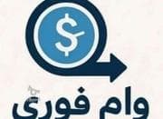 سریع وبدون ضامن وام