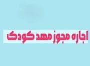 اجاره مجوز کودکستان در شهر آمل