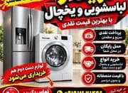 خریدار کولر یخچال و لباسشویی