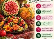 آموزش میوه ارایی و سفره آرایی