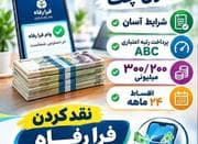 وام رفاه واریز 2 ساعته بدون چک