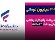 وام فوری بانک رفاه