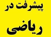 تدریس خصوصی ریاضی