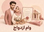فروش وام ازدواج