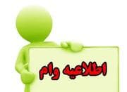 وام ودیعه مسکن شمارو خریداریم