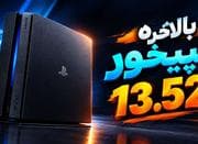 کپیخور ps4 تا ورژن 13.52 و ps5 تا ورژن 12.70 زیر قیمت بازار