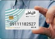 سیمکارت دائمی کد محبوب